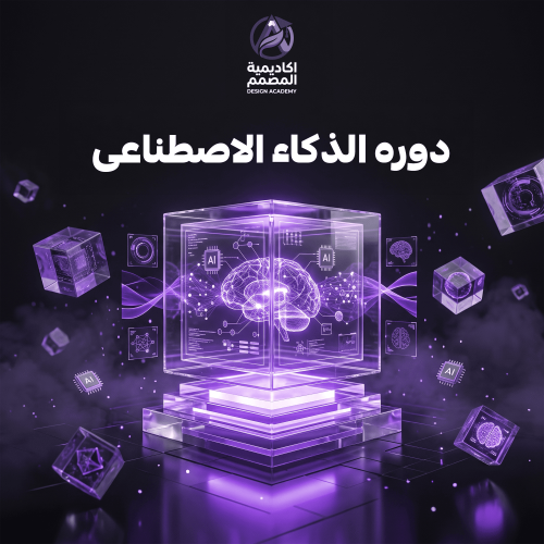 دورة الذكاء الاصطناعي