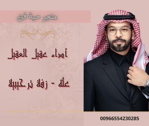 زفة ترحيبية معرس عله أداء عقيل العقيل