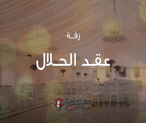 زفة : عقد الحلال أداء : ابراهيم المريسل