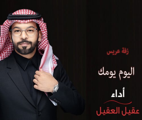 زفة اليوم يومك 2022 زفة عريس أداء : عقيل العقيل