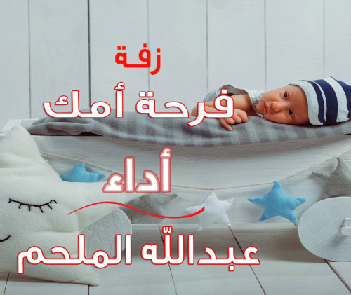 زفة مواليد: فرحة أمك أداء : عبدالله الملحم