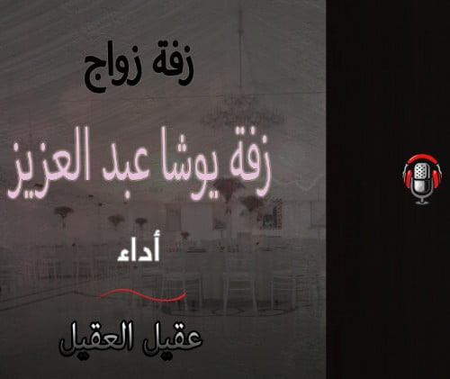 زفة يوشا عبد العزيز أداء عقيل العقيل