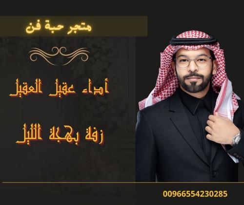 زفة زواج : بهجة الليل : أداء عقيل العقيل