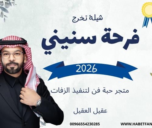 شيلة تخرج : فرحة سنيني أداء : عقيل العقيل