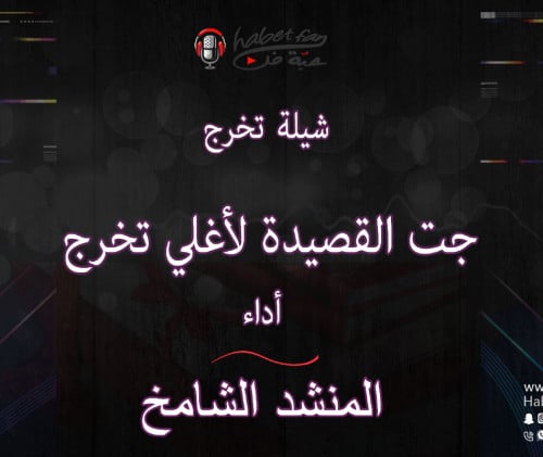 شيلة تخرج : جت القصيدة لأغلي تخرج أداء المنشد الشا...