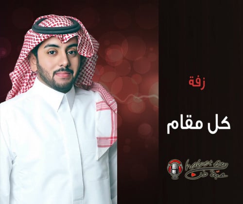 زفة : كل مقام أداء : ابراهيم المريسل