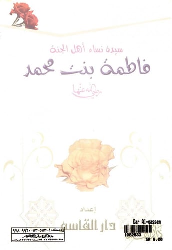 سيدة نساء أهل الجنة فاطمة بنت محمد رضي الله عنها