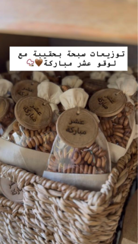 توزيعات سبحة مع لوقو عشر مباركة