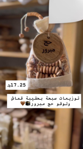 توزيعات سبحة مع لوقو حج مبرور
