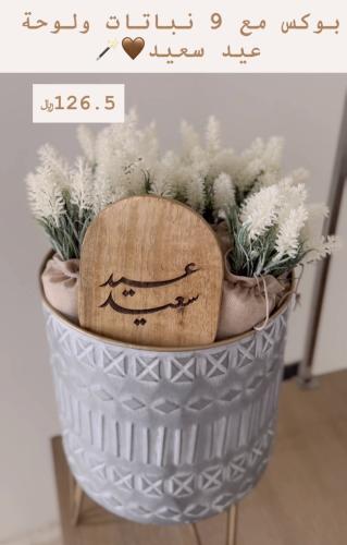 بوكس توزيعات نباتات مع لوحة عيد سعيد