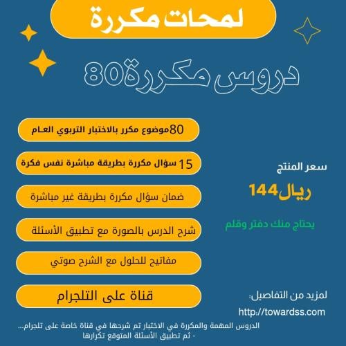 توفرت لدينا من أهم المواضيع المكررة بالاختبار /