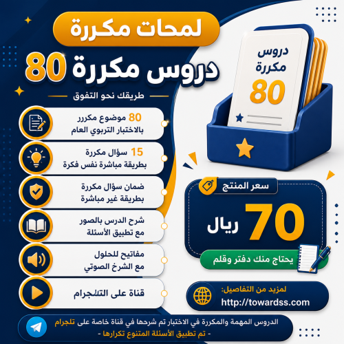 توفرت لدينا من أهم المواضيع المكررة بالاختبار /