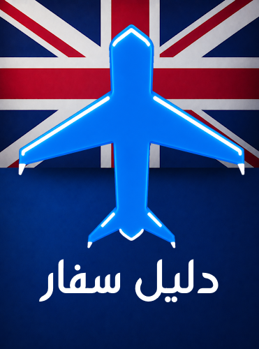 دليل سفار لابتعاث بريطانيا