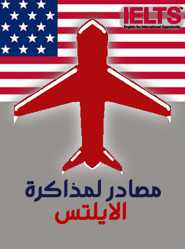 مصادر لمذاكرة الايلتس