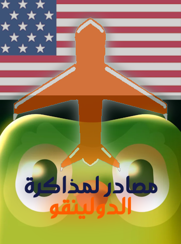 مصادر لمذاكرة الدولينقو