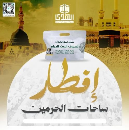 إفطار ساحات الحرمين