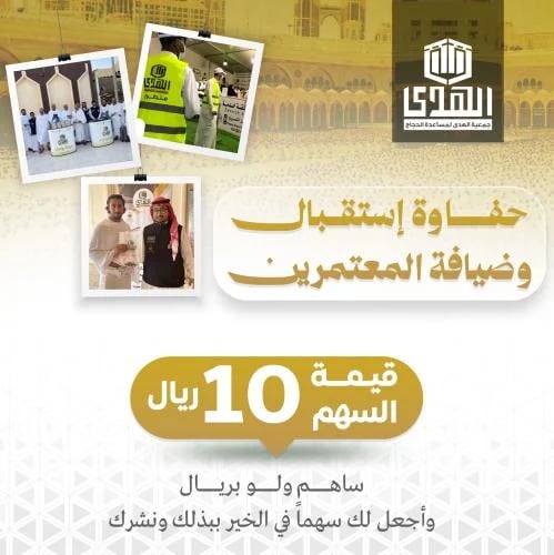 حفاوة وضيافة واستقبال المعتمرين