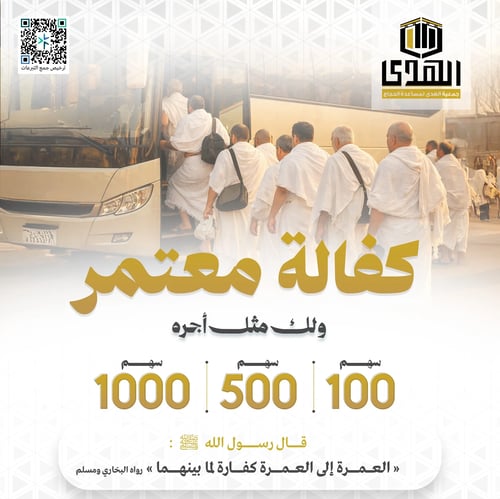 مشروع كفالة معتمر