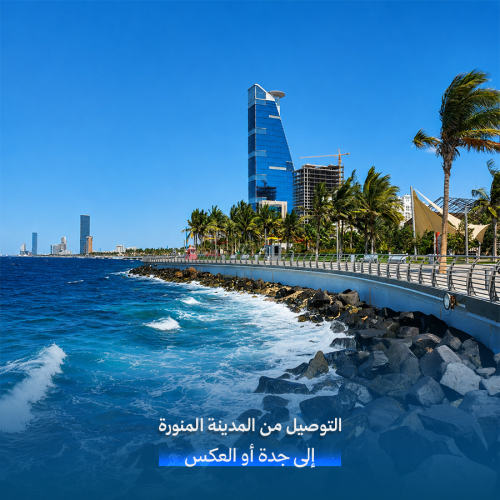 Private transfer service between Al Madinah and Jeddah – available in both directions.