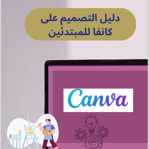 دليل التصميم على كانفا للمبتدئين
