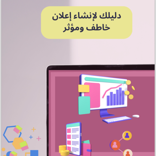 دليلك لإنشاء إعلان خاطف