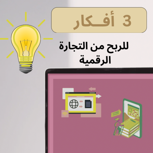 3 أفكار للربح من التجارة الرقمية