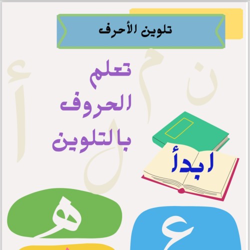 تعلم الحروف للأطفال بالتلوين
