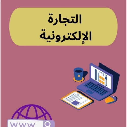 التجارة الإلكترونية