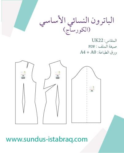 الباترون النسائي الأساسي مقاس UK22