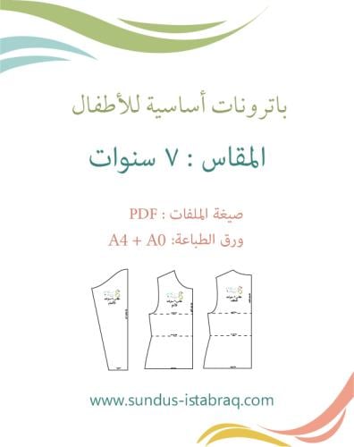 باترون أطفال أساسي (مقاس 7 سنوات)