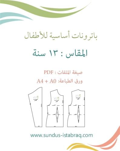 باترون أطفال أساسي (مقاس 13 سنة)