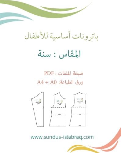 باترون أطفال أساسي (مقاس سنة)