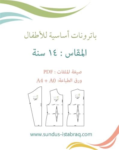 باترون أطفال أساسي (مقاس 14 سنة)