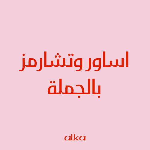 اساور و تشارمز بالجملة