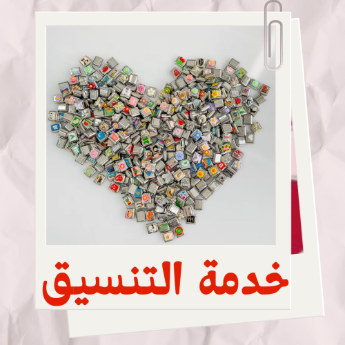 خدمة تنسيق التشارمز