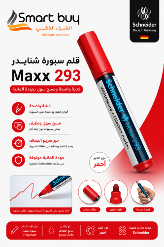 قلم سبورة شنايدر Maxx 293 أحمر – كتابة واضحة ومسح...