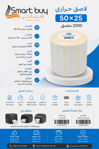 لاصق حراري 50×25 – 2000 ملصق