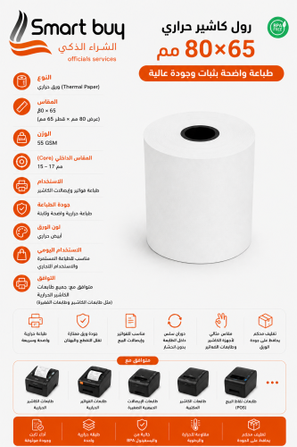 رول كاشير حراري 65×80 مم 55 جرام | طباعة واضحة بثب...