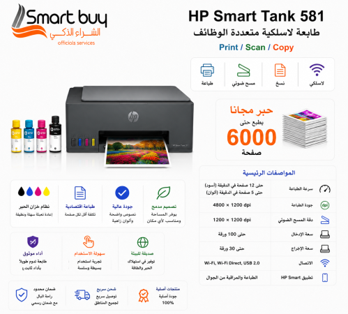 طابعة اتش بي سمارت تانك 581 اللاسلكية