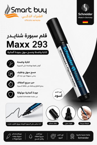 قلم سبورة شنايدر Maxx 293 أسود – كتابة واضحة ومسح...