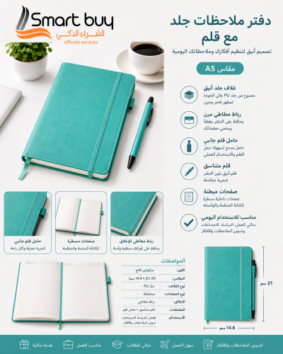 دفتر ملاحظات جلد تركوازي فاتح مع قلم – تصميم أنيق...