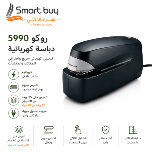 دباسة روكو الكهربائية 5990 – تدبيس سريع واحترافي ح...