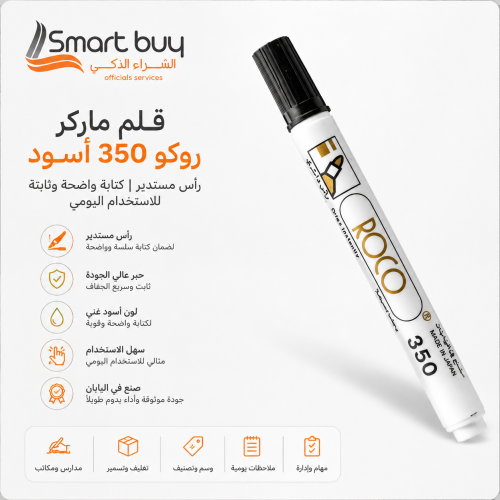 قلم ماركر روكو 350 اسود – رأس مستدير | كتابة واضحة...