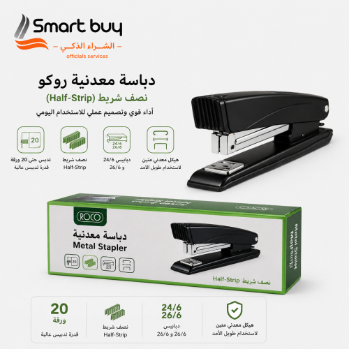 دباسة معدنية روكو نصف شريط – 20 ورقة | أداء قوي لل...