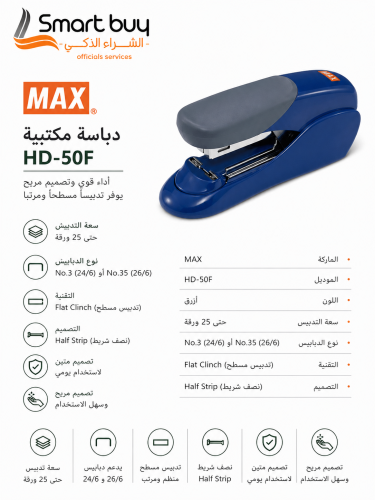 دباسة MAX HD-50F مكتبية – أزرق | تدبيس مسطح احتراف...