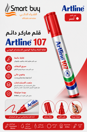قلم ماركر دائم Artline 107 أحمر – كتابة ثابتة وعال...