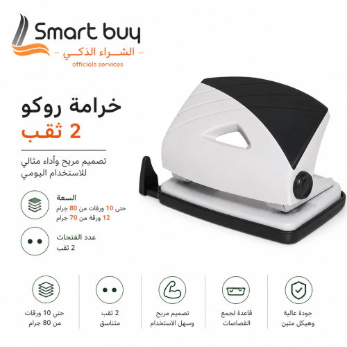 خرامة ورق روكو مكتبية – 2 ثقب | تصميم مدمج وأداء ي...
