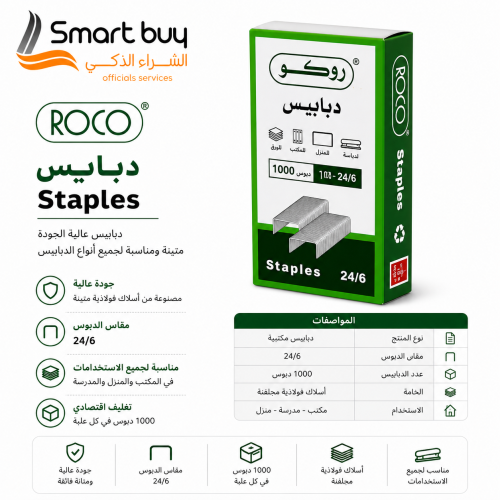 دبابيس روكو 24/6 – علبة 1000 دبوس – تثبيت قوي وأدا...
