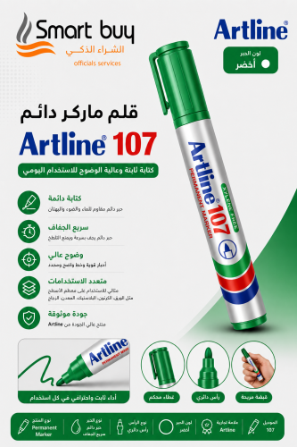 قلم ماركر دائم Artline 107 أخضر – كتابة ثابتة وعال...