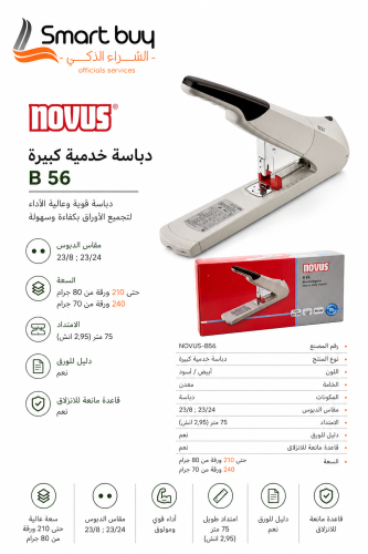 دباسة NOVUS B56 خدمة شاقة – حتى 210 ورقة (80 جم) |...